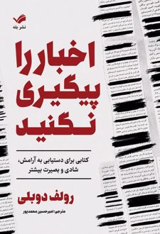 اخبار را پیگیری نکنید