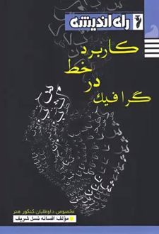 کاربرد خط در گرافیک