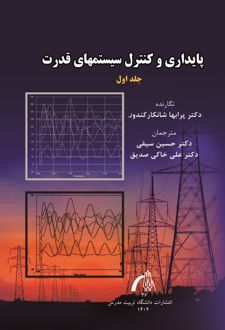 پایداری و کنترل سیستم های قدرت (جلد اول)