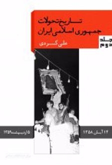 تاریخ تحولات جمهوری اسلامی ایران