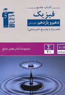 جامع فیزیک پایه دهم و یازدهم هنرستان