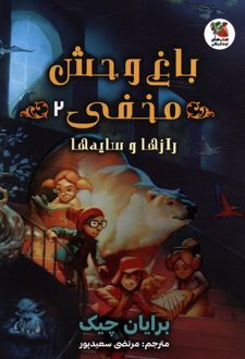 باغ وحش مخفی 2