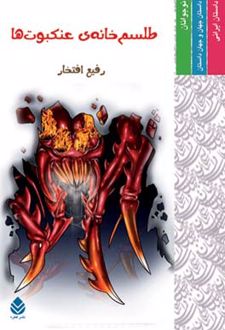 کتاب طلسم خانه عنکبوت ها