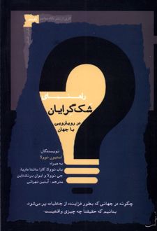 کتاب راهنمای شک گرایان