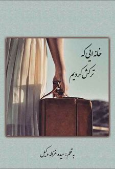 خانه ایی که ترکش کردیم