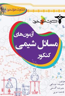 آزمون های مسائل شیمی کنکور