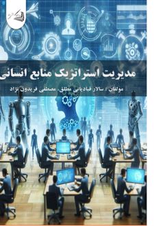مدیریت استراتژیک منابع انسانی