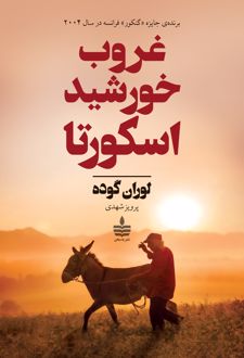 کتاب خورشید خانواده اسکورتا