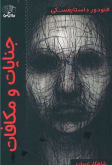 جنایات و مکافات