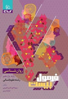 فرمول بیست روان شناسی یازدهم