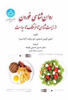 کتاب روان‌شناسی خوردن