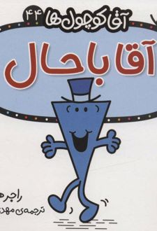 آقا باحال