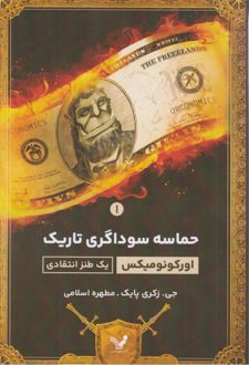 اورکونومیکس - حماسه سوداگری تاریک 1