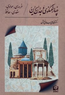 چهار سخنگوی وجدان ایران
