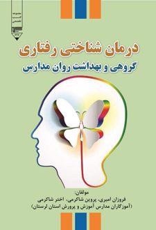 کتاب درمان‌شناختی رفتاری گروهی و بهداشت روان مدارس