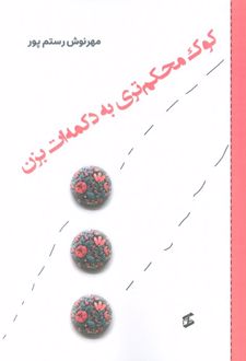 کوک محکم تری به دکمه ات بزن