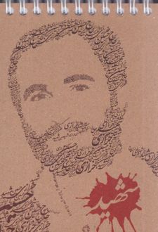 دفتر یادداشت 50 برگ فنری جلد کرافت طرح شهدا (پرسام) - حسین خرازی