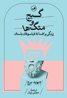 گیج و منگ‌ها