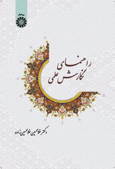 راهنمای نگارش علمی
