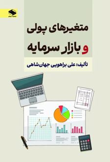 متغیرهای پولی و بازار سرمایه