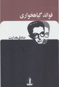 فوائد گیاهخواری