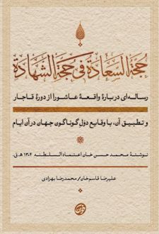 حجه السعاده فی حجه الشهاده