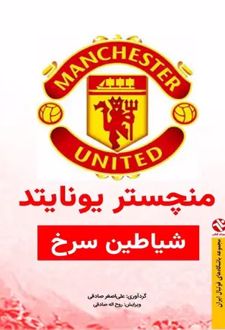 منچستر یونایتد : شیاطین سرخ (رنگی)