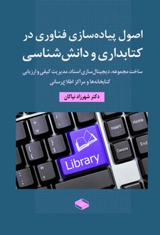 اصول پیاده‌ سازی فناوری در کتابداری و دانش‌ شناسی
