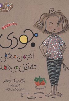 مجموعه اول جودی دمدمی (5 جلدی، باقاب)