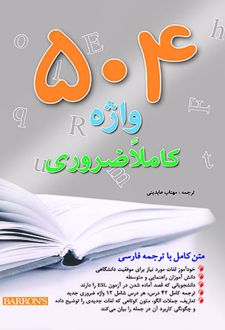 504 واژه کاملا ضروری