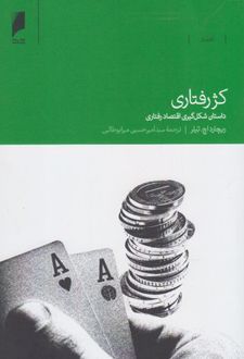 کژ رفتاری