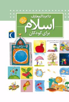 دایره المعارف اسلام