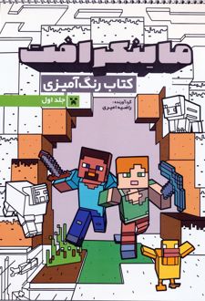 کتاب رنگ آمیزی ماینکرافت 1 (کد 1333)