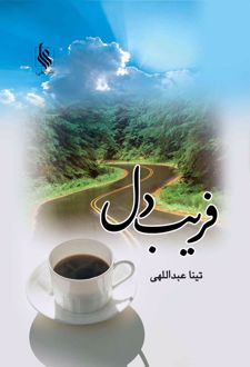 فریب دل