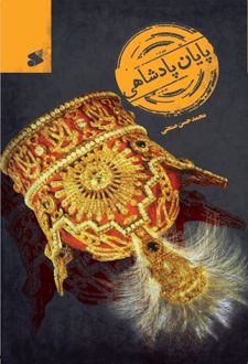 کتاب پایان پادشاهی
