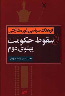 فرهنگ سیاسی غیرمشارکتی و سقوط حکومت پهلوی دوم