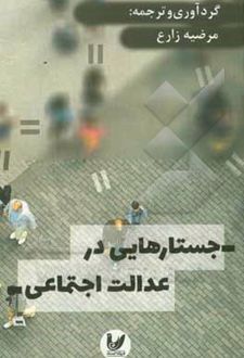 جستارهایی در عدالت اجتماعی
