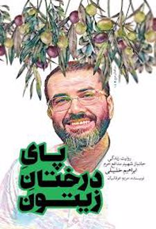 پای درختان زیتون