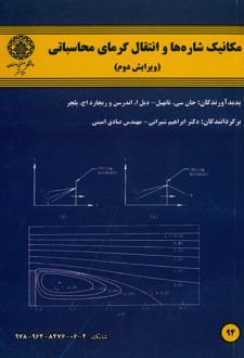 کتاب مکانیک شاره‌ ها و انتقال گرمای محاسباتی