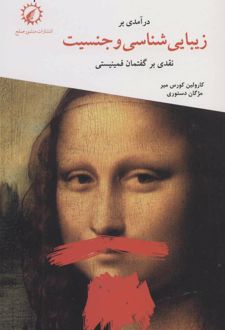 درآمدی بر زیبایی شناسی و جنسیت