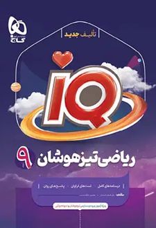 ریاضی تیزهوشان نهم IQ