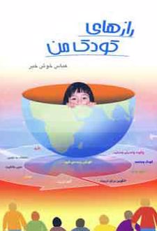 رازهای کودک من