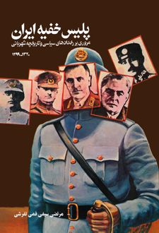 پلیس‌ خفیه‌ ایران‌ (۱۲۹۹ - ۱۳۲۰)