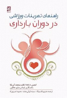 کتاب راهنمای تمرینات ورزشی
