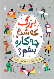 بزرگ که شدم چه کاره بشم؟