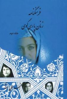 فرهنگنامه زنان پارسی گوی (جلد دوم)