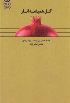 گل همیشه انار