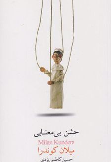 جشن بی معنایی