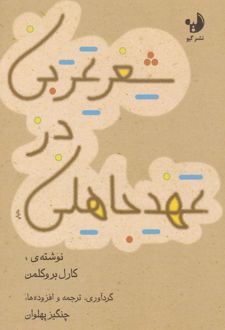 شعر عربی در عهد جاهلی