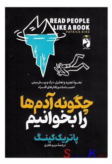 چگونه آدم ها را بخوانیم